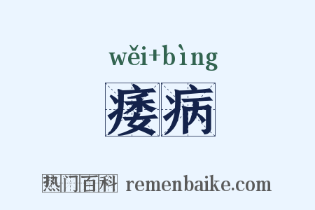 痿病是什么意思的图片